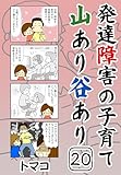 発達障害の子育て山あり谷あり20話: 「父親が３兄弟の１人にだけ冷たくあたるとき」 発達障害の子育て山あり谷ありシリーズ
