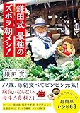 鎌田式 最強のズボラ朝メシ！