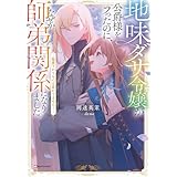地味ダサ令嬢が公爵様をフったのに、なぜか師弟関係になりました。 ~寵愛されても心は変わりません!~ (Kラノベブックスf)