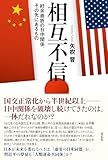 相互不信：紆余曲折の日中関係、その先にあるもの