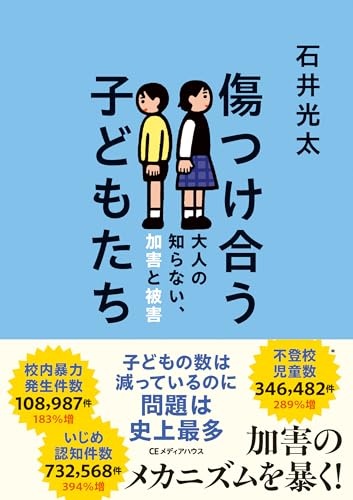 傷つけ合う子どもたち 大人の知らない、加害と被害