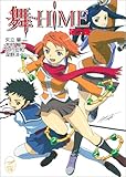 舞-HiME 第2巻 (メガミ文庫)