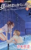 僕の初恋をキミに捧ぐ（３） (フラワーコミックス)