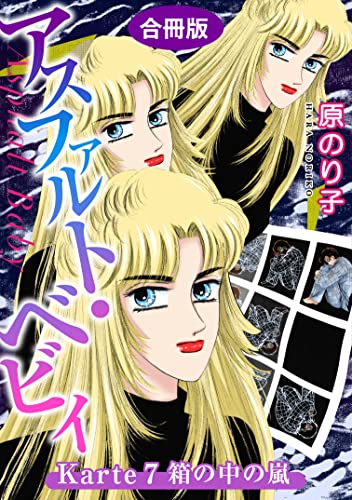 アスファルト・ベビィ Karte7 箱の中の嵐 合冊版 アスファルト・ベビィ 合冊版 (素敵なロマンス)