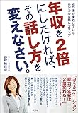 年収を２倍にしたければ、その話し方を変えなさい。　成功者が実践しているロジカルな話し方マップ