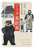 アイヌ童話集 (角川ソフィア文庫)