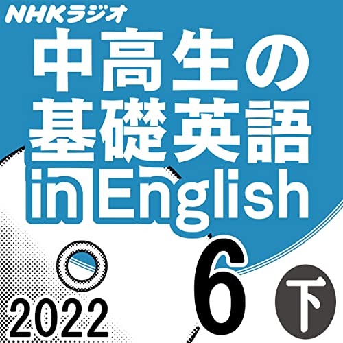 Amazon Co Jp Nhk 中高生の基礎英語 In English 22年6月号 上 Audible Audio Edition 百瀬 美帆 百瀬 美帆 アナンダ ジェイコブズ ヴィナイ マーシー Nhkサービスセンター Audibleブック オリジナル