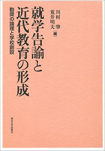 就学告諭と近代教育の形成: 勧奨の論理と学校創設