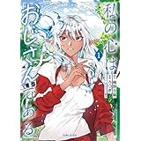 私の心はおじさんである 1 (PASH!コミックス)