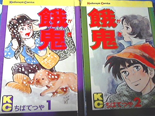 ちばてつや中短編集1 餓鬼 コミック 全2巻 完結セット |本 | 通販 | Amazon
