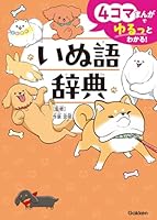 4コマまんがでゆるっとわかる！　いぬ語辞典