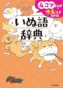 4コマまんがでゆるっとわかる！　いぬ語辞典