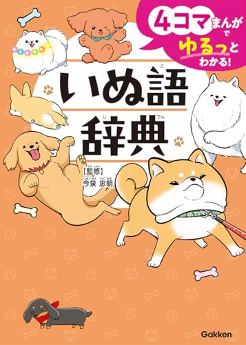 4コマまんがでゆるっとわかる! いぬ語辞典