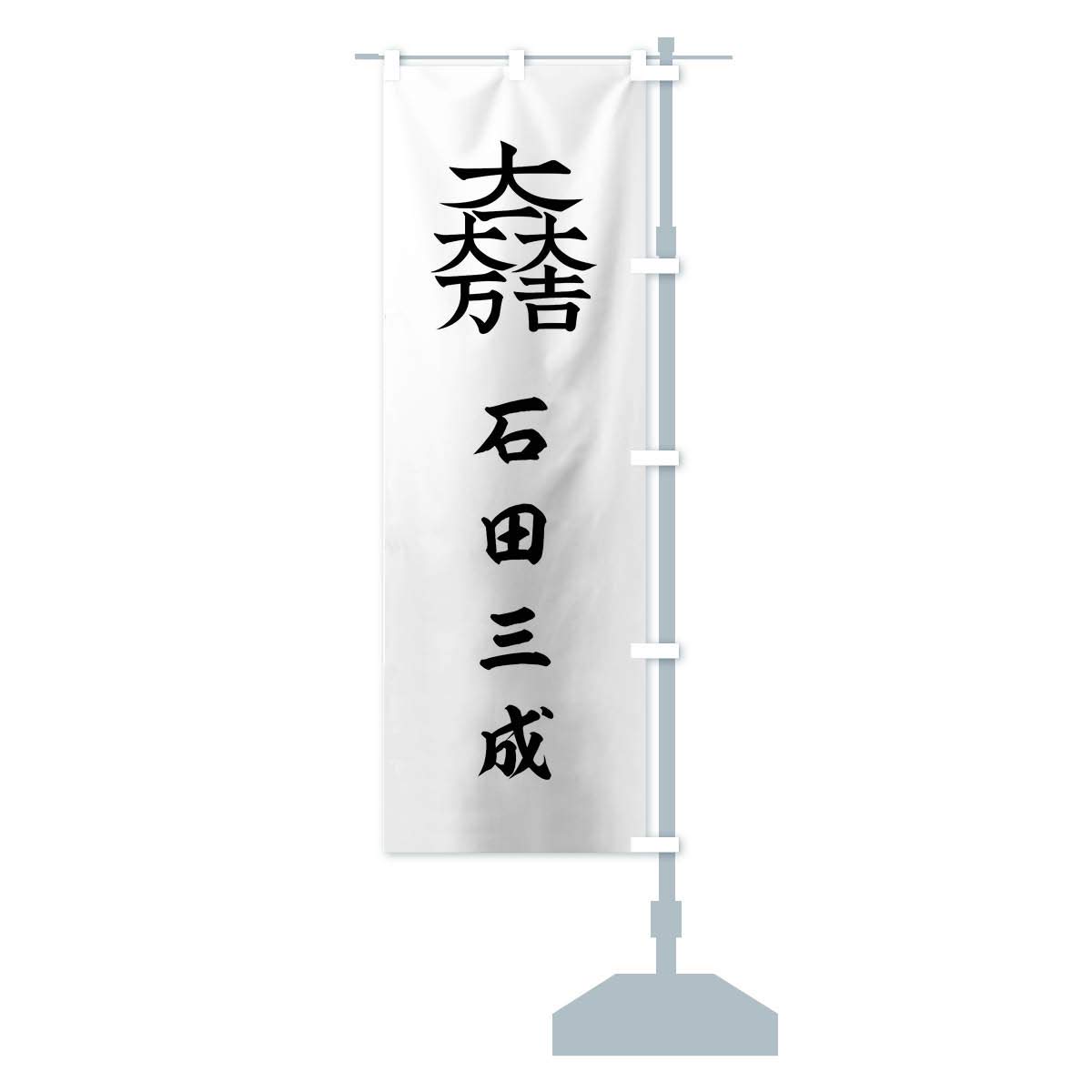 石田三成のぼり旗　大幅値下げ のぼり旗 劣化・レトロ風／武将・偉人／歴史／家紋・下り藤の丸