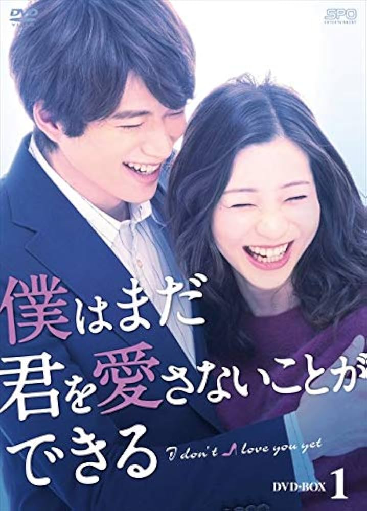 僕はまだ君を愛さないことができる DVD 全8巻 全巻セット Amazon.co.jp: 僕はまだ君を愛さないことができる DVD-BOX1