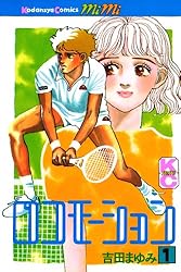 ロコモーション（3） (Kissコミックス) | 吉田まゆみ | 女性  