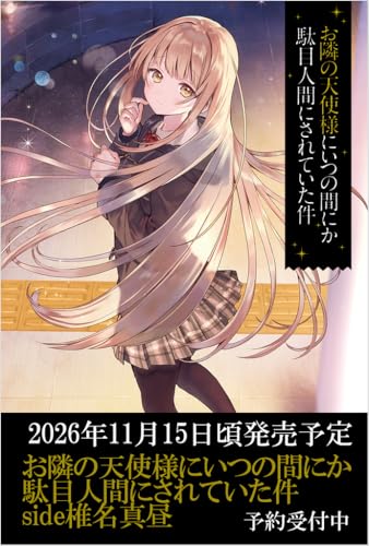 お隣の天使様にいつの間にか駄目人間にされていた件　椎名真昼ｓｉｄｅ (GA文庫)
