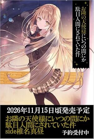 Amazon.co.jp: お隣の天使様にいつの間にか駄目人間にされていた件