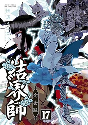 Amazon.co.jp: 結界師 完全版 (16) (少年サンデーコミックス