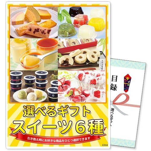 選べるギフト景品 スイーツ6種コース【商品引換券】【A4パネル付】結婚式 ゴルフコンペ ビンゴ 忘年会 新年会