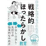 自分から学べる子になる 戦略的ほったらかし教育