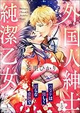 外国人紳士と純潔乙女 ハジメテは優しく淫らな愛撫で (禁断Lovers)