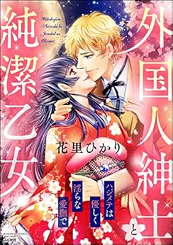 外国人紳士と純潔乙女 ハジメテは優しく淫らな愛撫で