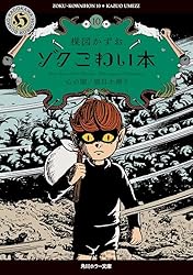 Amazon.co.jp: ゾク こわい本1 赤んぼ少女 (角川ホラー文庫) eBook