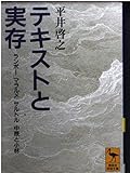 テキストと実存 (講談社学術文庫)