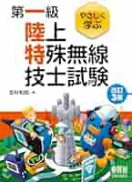 第一級陸上無線技術士試験 やさしく学ぶ シリーズ セット (改訂3版) 第一級陸上無線技術士試験 やさしく学ぶ 無線工学の基礎(改訂2版