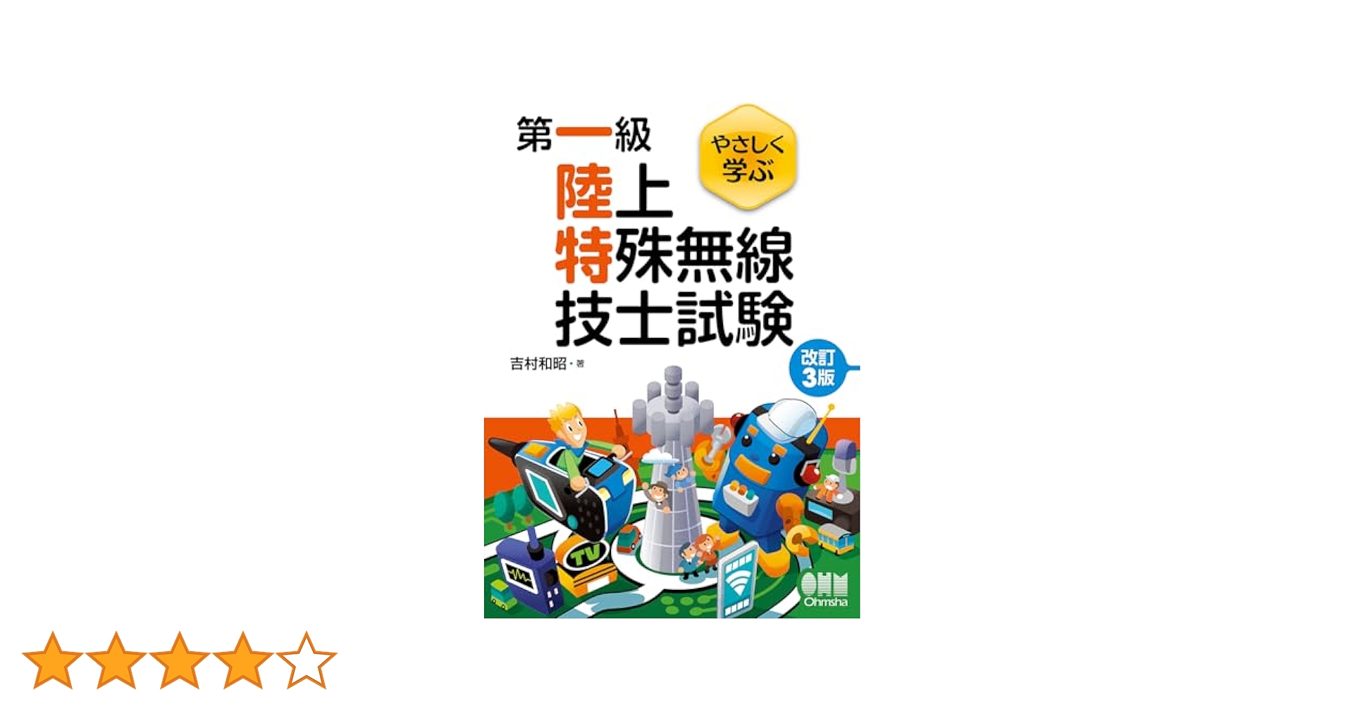 第一級陸上無線技術士試験 やさしく学ぶ シリーズ セット (改訂3版) 第一級陸上無線技術士試験 やさしく学ぶ 法規(改訂3版) | 吉村