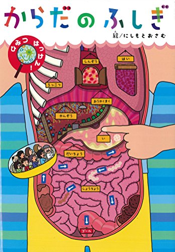 からだのふしぎ (ひみつはっけん!)