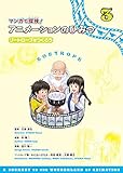 ゾートロープをつくろう (マンガで探検!  アニメーションのひみつ)