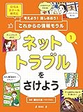 考えよう!話しあおう!これからの情報モラル ネットトラブルをさけよう GIGAスクール時代に (1)
