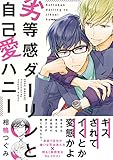劣等感ダーリンと自己愛ハニー (ふゅーじょんぷろだくと)