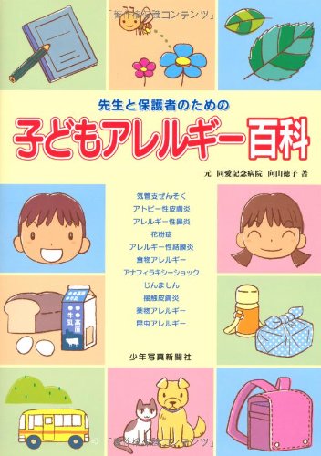 PDFダウンロード 子どもアレルギー百科―先生と保護者のための バイ