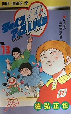 シェイプアップ乱 12 (ジャンプコミックス) | 徳弘 正也 |本 | 通販