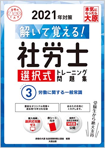 解いて覚える! 社労士 選択式トレーニング問題集 3労働に関する一般常識 2021年対策 (合格のミカタシリーズ)