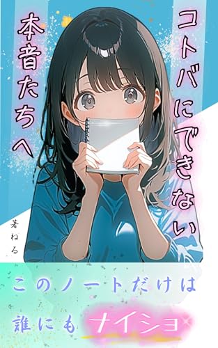 コトバにできない本音たちへ: マンガでわかるジャーナリング