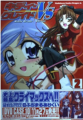 キディ・グレイドVS2 (角川コミックス ドラゴンJr. 62-2)のサムネイル