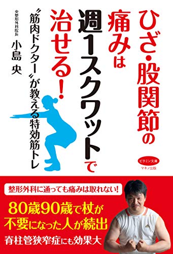 ひざ 股関節の痛みは週1スクワットで治せる 筋肉ドクター が教える特効筋トレ 小島 央 本 通販 Amazon