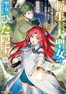 転生した大聖女は、聖女であることをひた隠す　A Tale of The Great Saint　12【特装版・電子書店共通特典イラスト付】 (アース・スターコミックス)