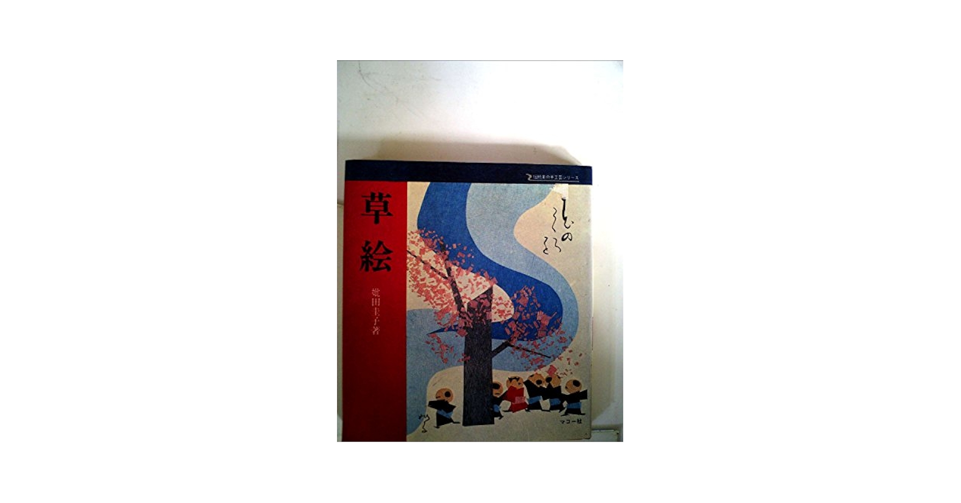 『草絵を創る』－妣田圭子のすべて－ 草絵 妣田圭子 – 古書 朔の本