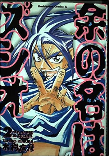 余の名はズシオ 2 角川コミックス エース 木村 太彦 本 通販 Amazon 余の名はズシオ 2 角川コミックス エース 木村 太彦 本 通販 Amazon