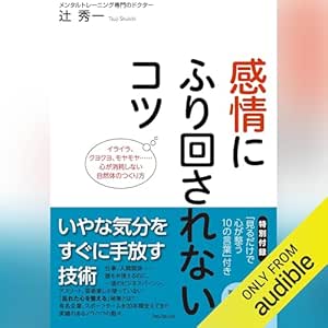  感情にふり回されないコツ 