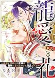 龍の愛すべき花～無能と呼ばれた花嫁は龍神に甘く溶かされ溺愛される～: 8 (LOVEBITES)