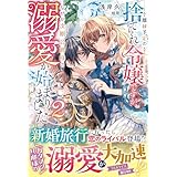 離縁予定の捨てられ令嬢ですが、なぜか次期公爵様の溺愛が始まりました２【電子限定SS付き】 (ベリーズファンタジー)