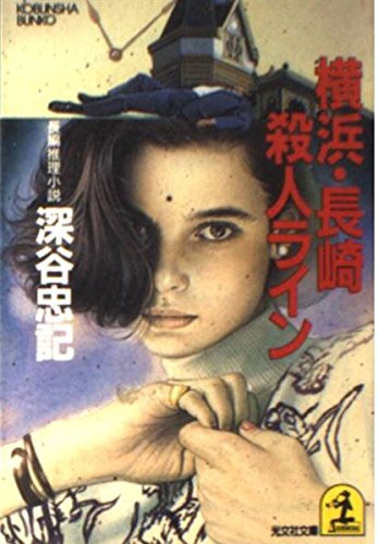 横浜・長崎殺人ライン (光文社文庫)