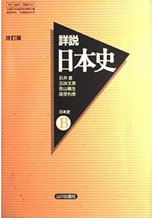 詳説日本史B』｜感想・レビュー - 読書メーター