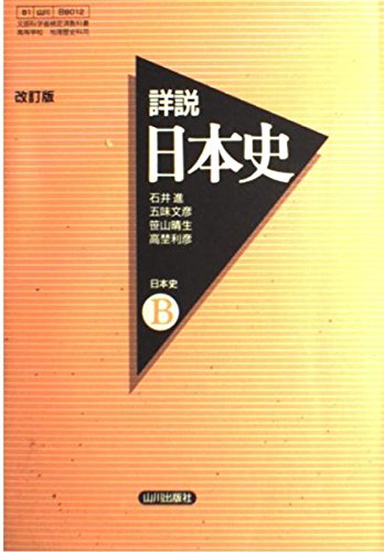 詳説 日本史B Amazon.co.jp: 詳説日本史B : 石井 進, 五味 文彦, 笹山 晴生, 高埜